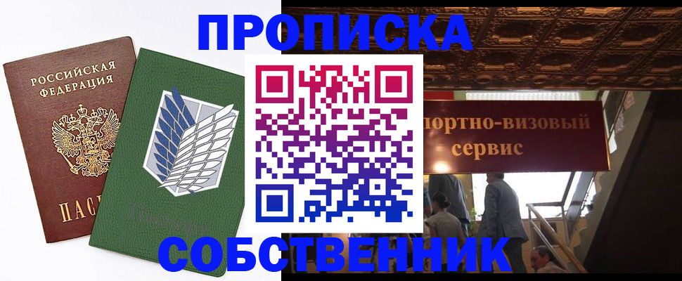 прописка от собственника в Пионерском